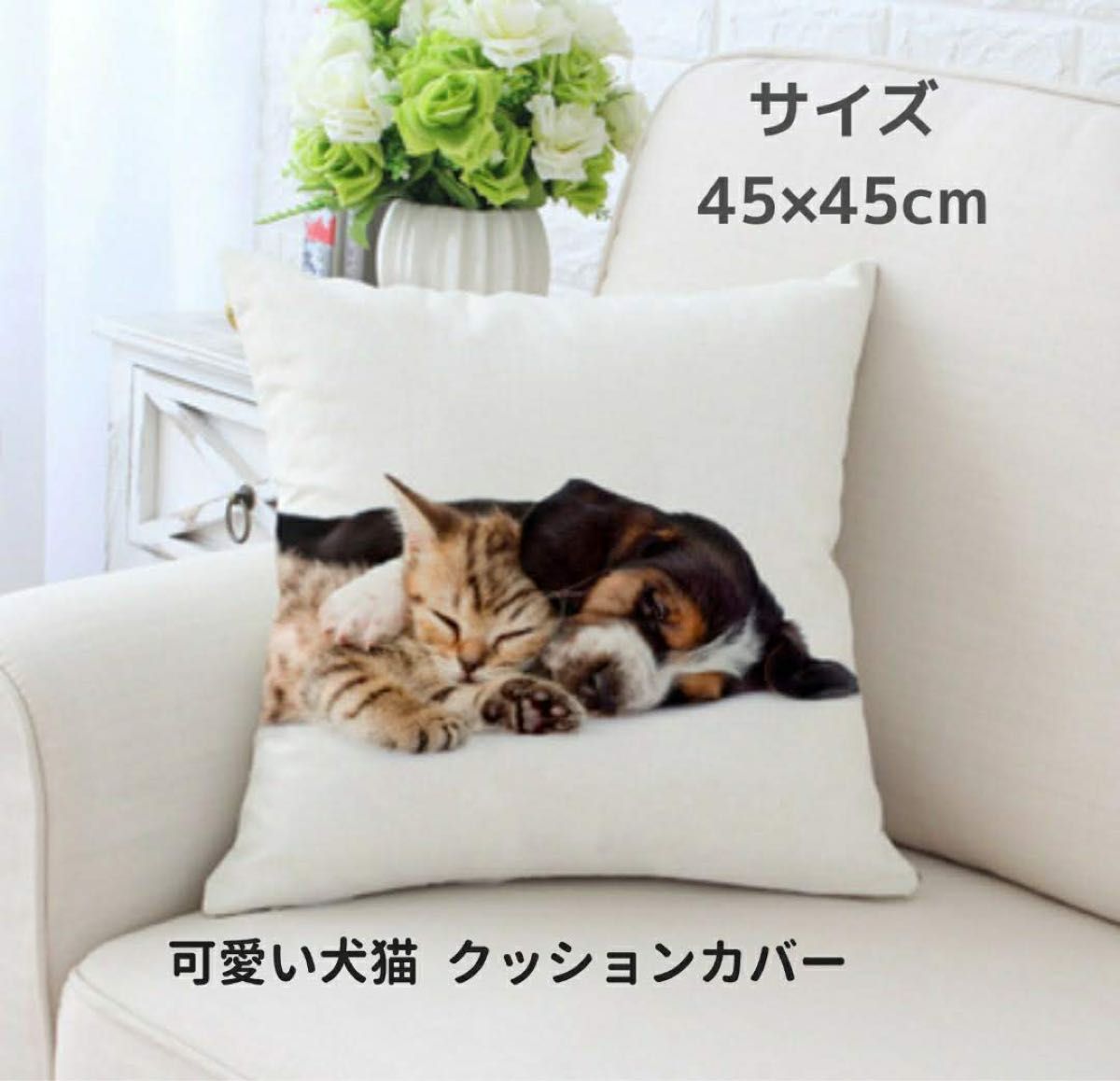 在庫わずか 送料無料 可愛い 犬 猫 クッション カバー  45×45cm 新品 インテリア 雑貨 クッションカバー