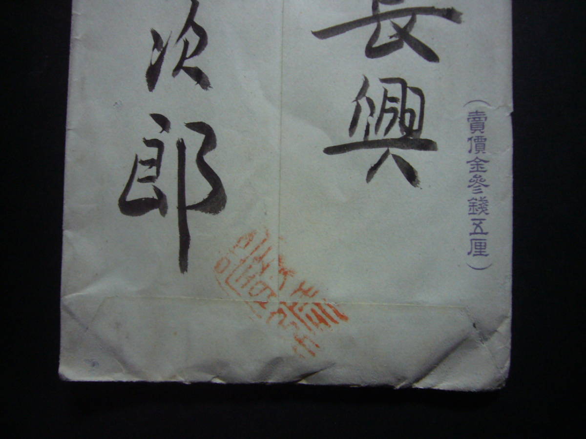 ◆エンタイヤ◆T3　切手つき封筒　菊二次(彩文入)　3銭　長型　朝鮮局使用激レア　　長興（局）4年_に少なく、かなりレアだと思います。