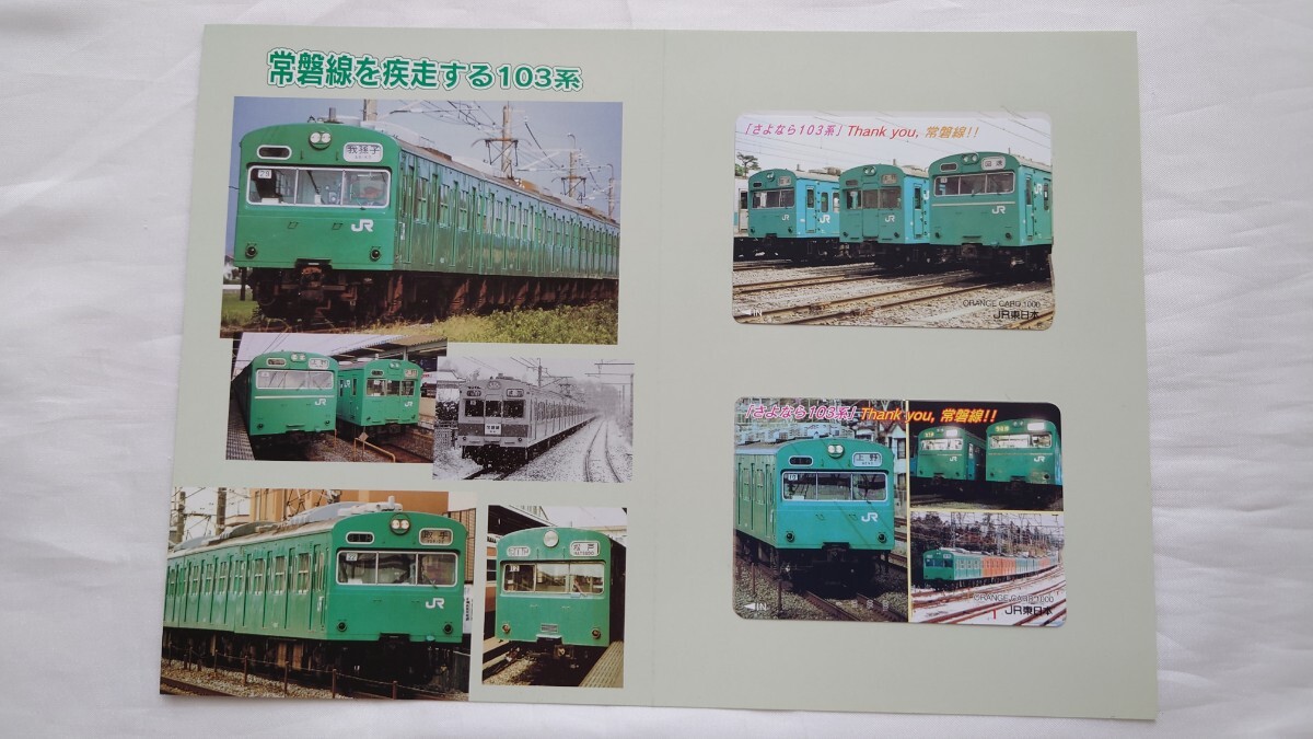 ★JR東日本★常磐線さよなら103系★記念オレンジカード未使用2枚組台紙付_画像1