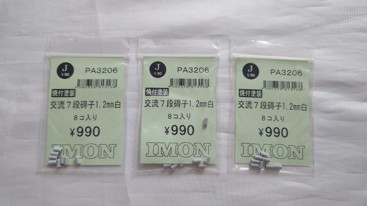 ★IMON・HOゲージ★PA3206 焼付塗装 交流7段碍子1.2mm白8コ入り 未使用★3個一括 車輌パーツ_画像1