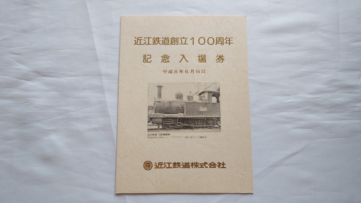 ▽近江鉄道▽創立100周年記念入場券▽平成8年 1060機関車_画像1