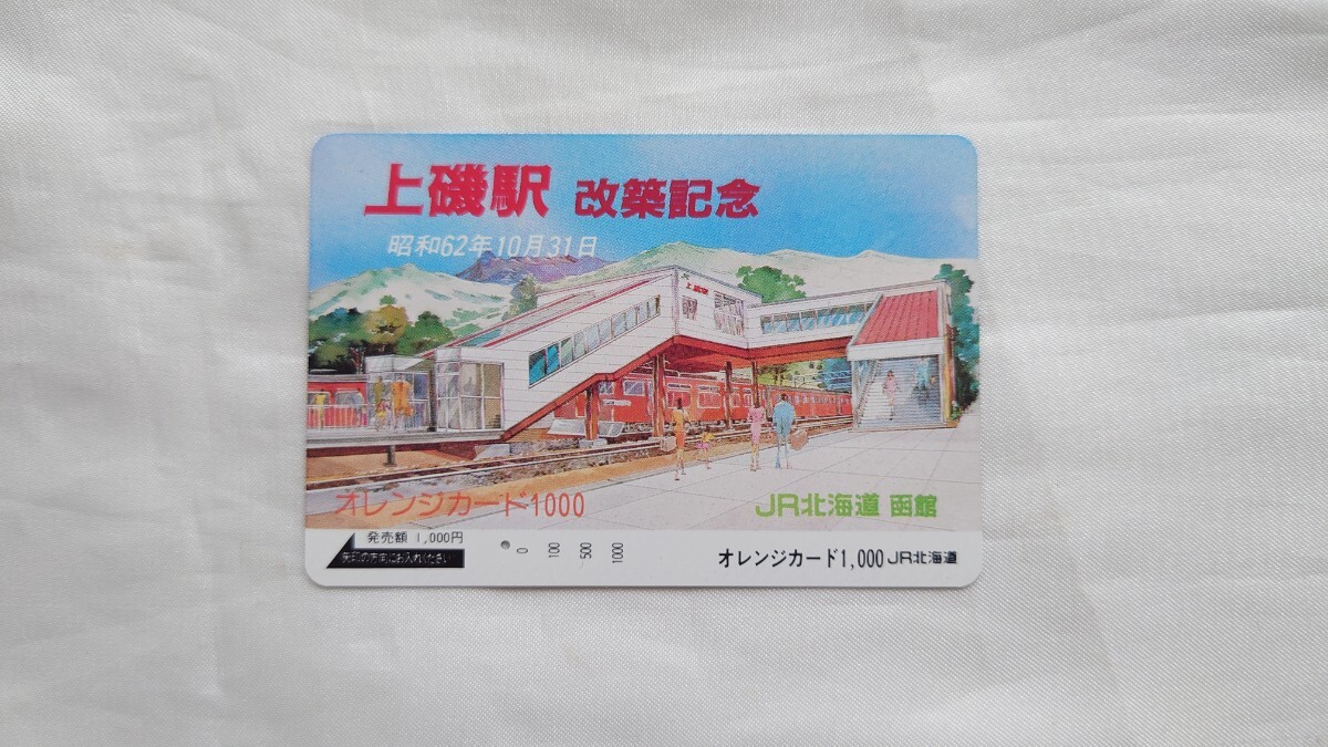 △JR北海道函館△上磯駅改築記念△記念オレンジカード1穴使用済_画像1