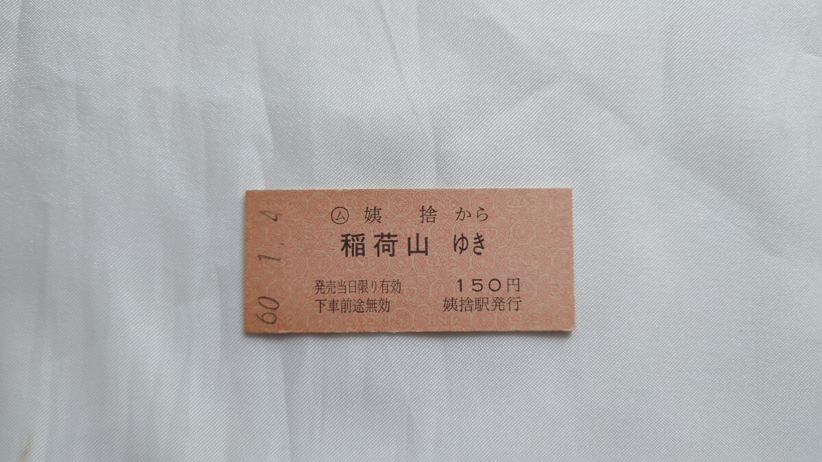 △国鉄△ム姨捨から稲荷山ゆき乗車券△B型硬券昭和60年の画像1