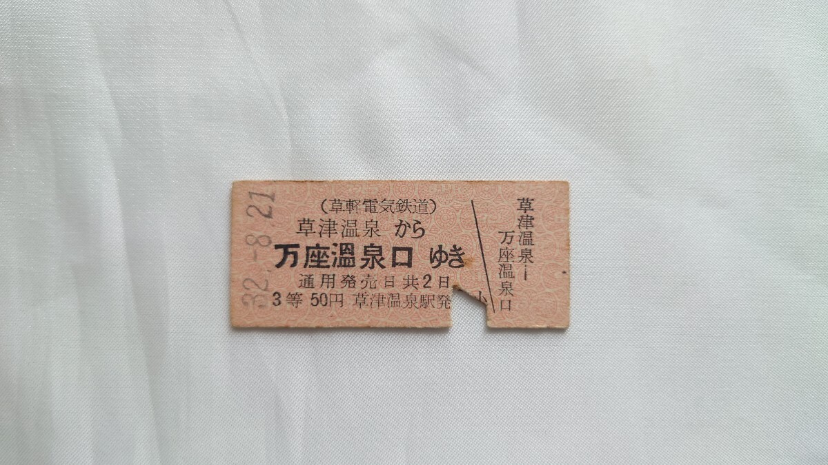 ^. light electric railroad ^ Kusatsu hot spring from ten thousand seat hot spring ... passenger ticket ^B type hard ticket Showa era 32 year 