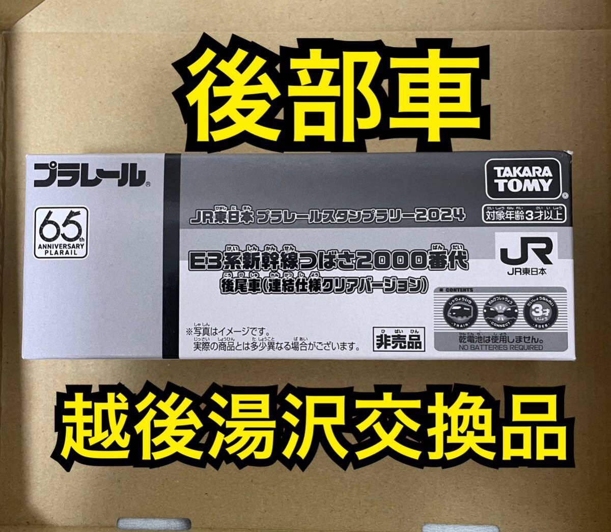 JR East Japan Plarail stamp Rally 2024 E3 series Shinkansen ...2000 number fee after tail car ( connection specification clear VERSION ). after Yuzawa limited goods 