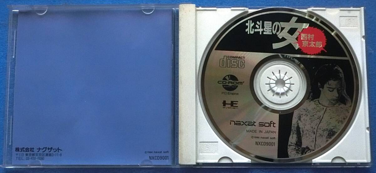 NEC PC Engine CD-ROM ソフト 北斗星の女 中古ジャンク品 7の画像2