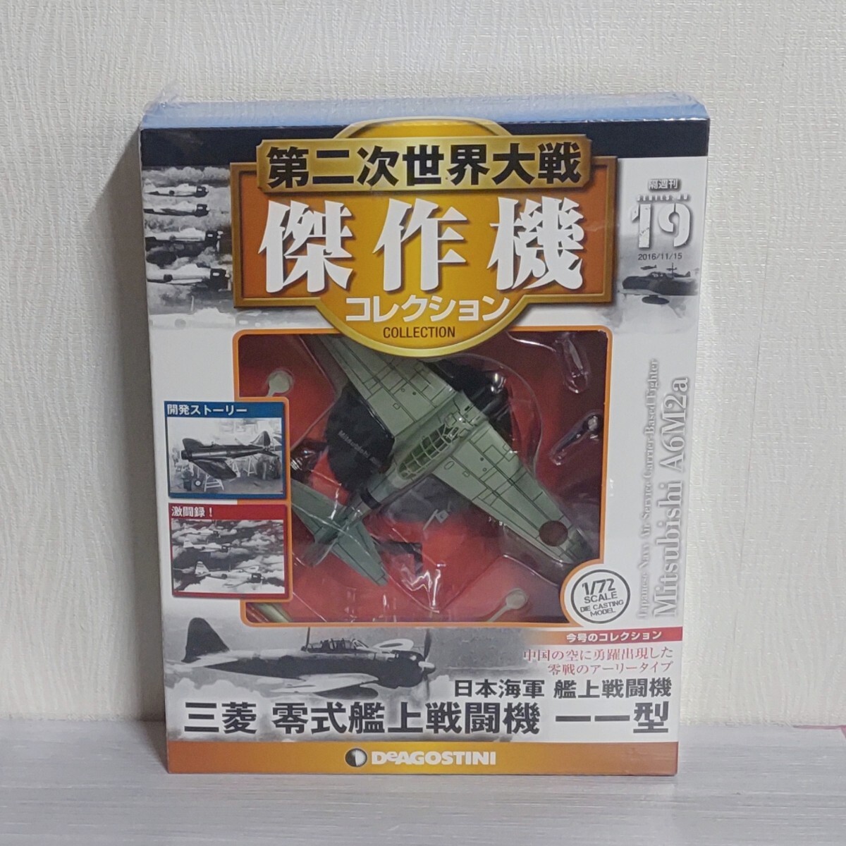 1/72 三菱 零式 艦上戦闘機 一一型 第二次世界大戦 太平洋戦争 日本軍 海軍 デアゴスティーニ ダイキャスト 軍用機 未開封の画像1