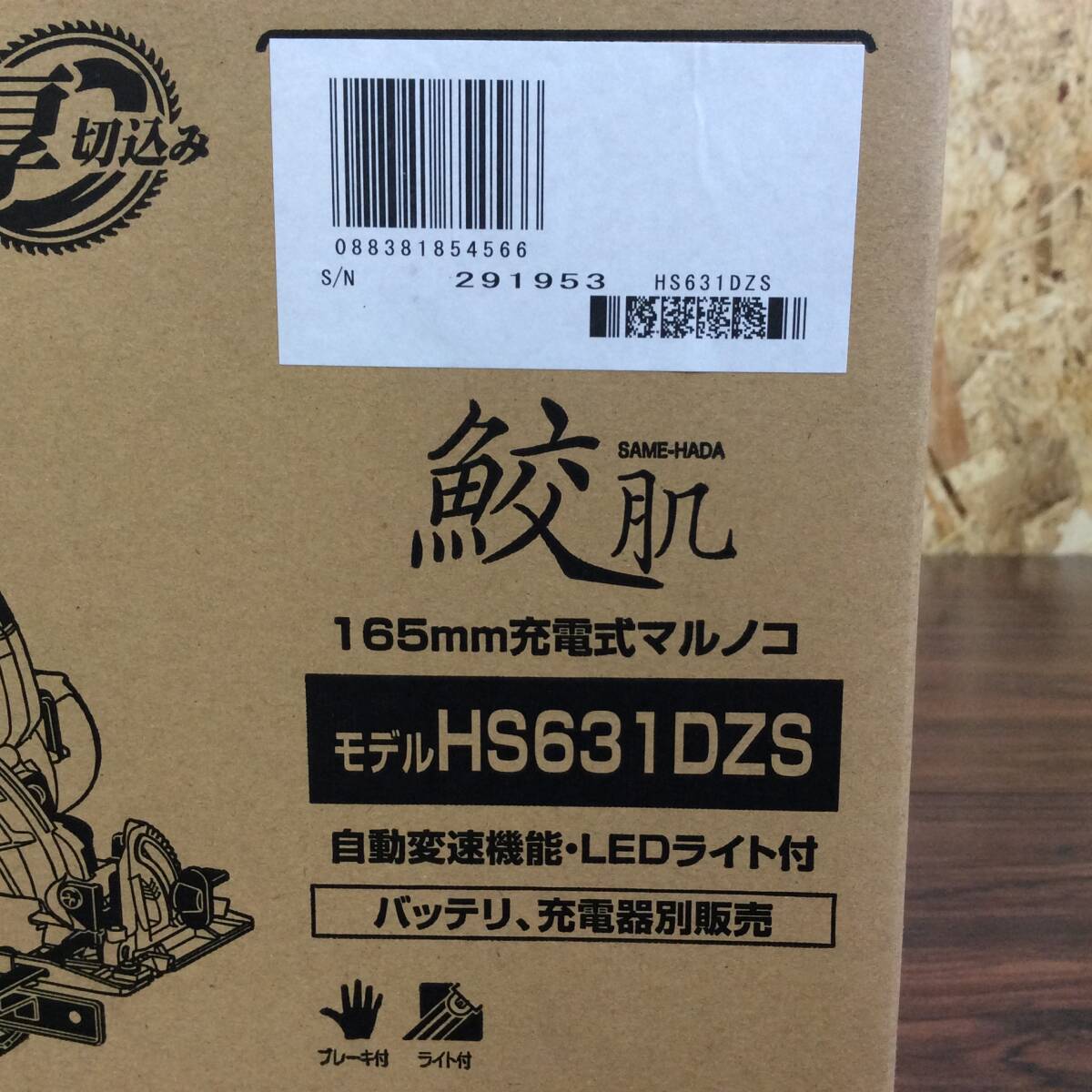 【WH-0338】未使用 makita マキタ 18V 165mm 充電式マルノコ HS631DZS ※バッテリ、充電器別売の画像3