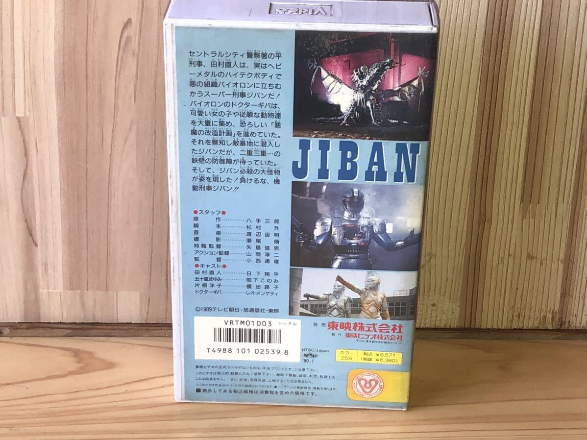 当時 機動刑事 ジバン JIBAN メタルヒーロー ビデオ vhs vintage retoro オリジナル 劇場版 の画像4