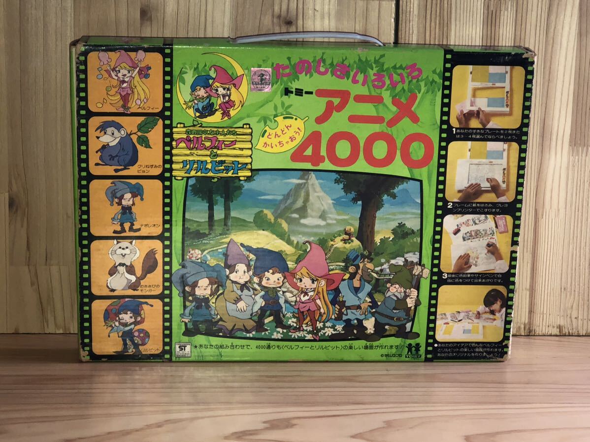 新品　未開封　当時　トミー　森の陽気な小人たち ベルフィーとリルビット　アニメ4000 タツノコプロ　vintage retoro 昭和レトロ　珍品_画像1