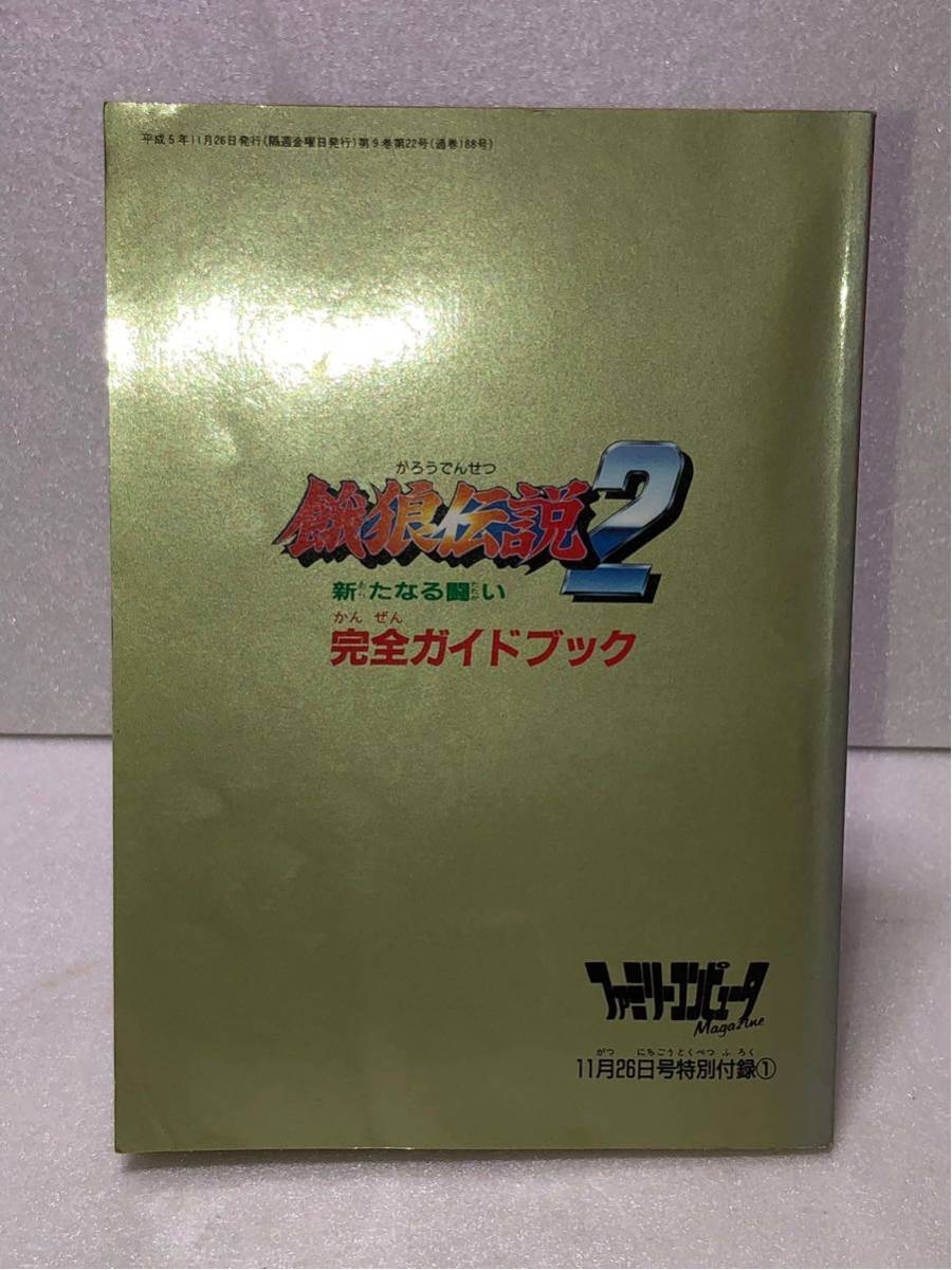 1990年代 当時物 ファミリーコンピュータ マガジン 11月26日号 特別付録 NEOGEO 餓狼伝説2 完全ガイドブック ゲーム 古い 昔の レトロ_画像4