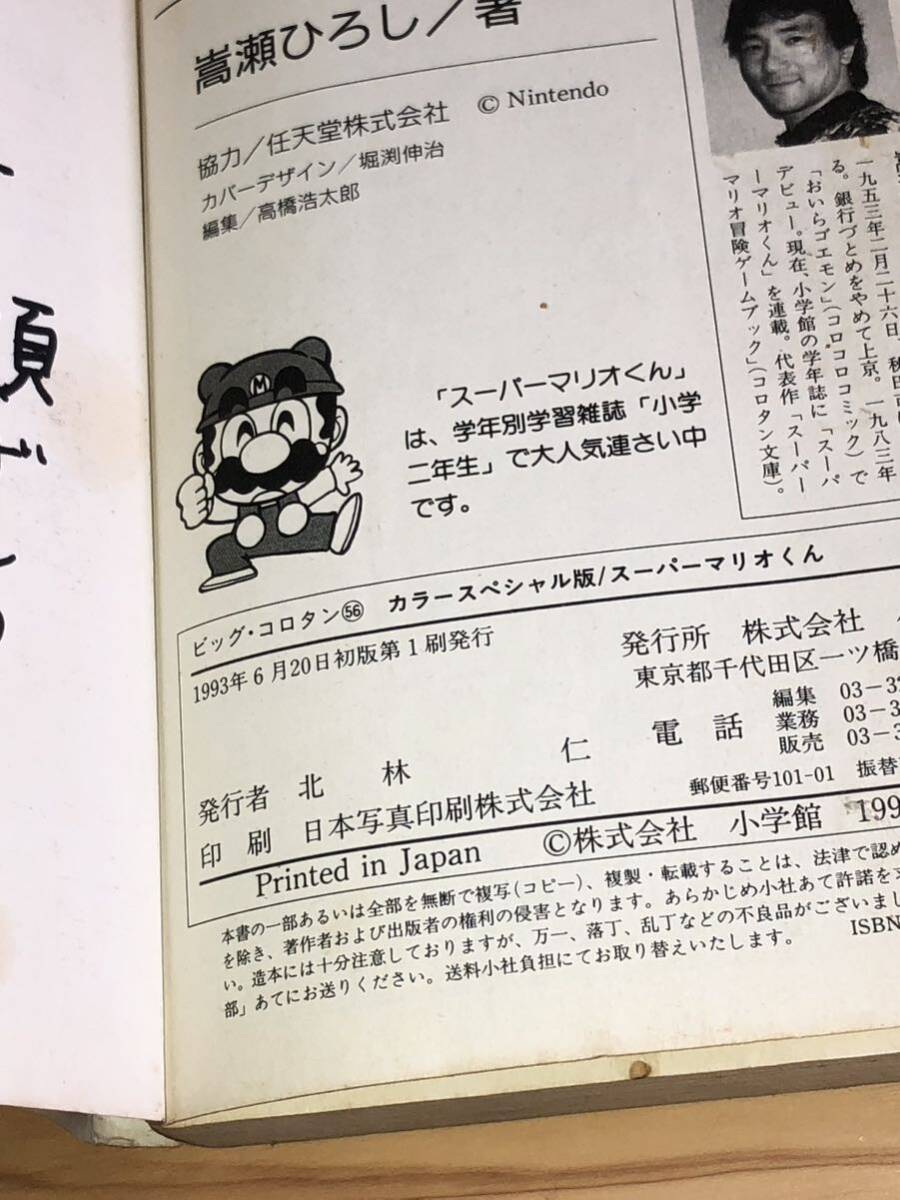 当時　初版　ビッグコロタン　スーパーマリオくん　マンガ　漫画　ゲーム　game vintage retoro ジャンク_画像4