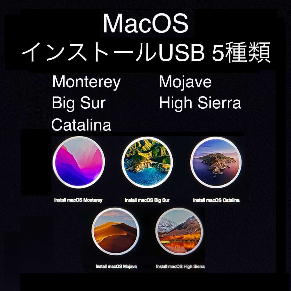[変換アダプター付] Mac OS インストール用USB 5種類 （Monterey,BigSur,Catalina,Mojave,HighSierra） [2]の画像1