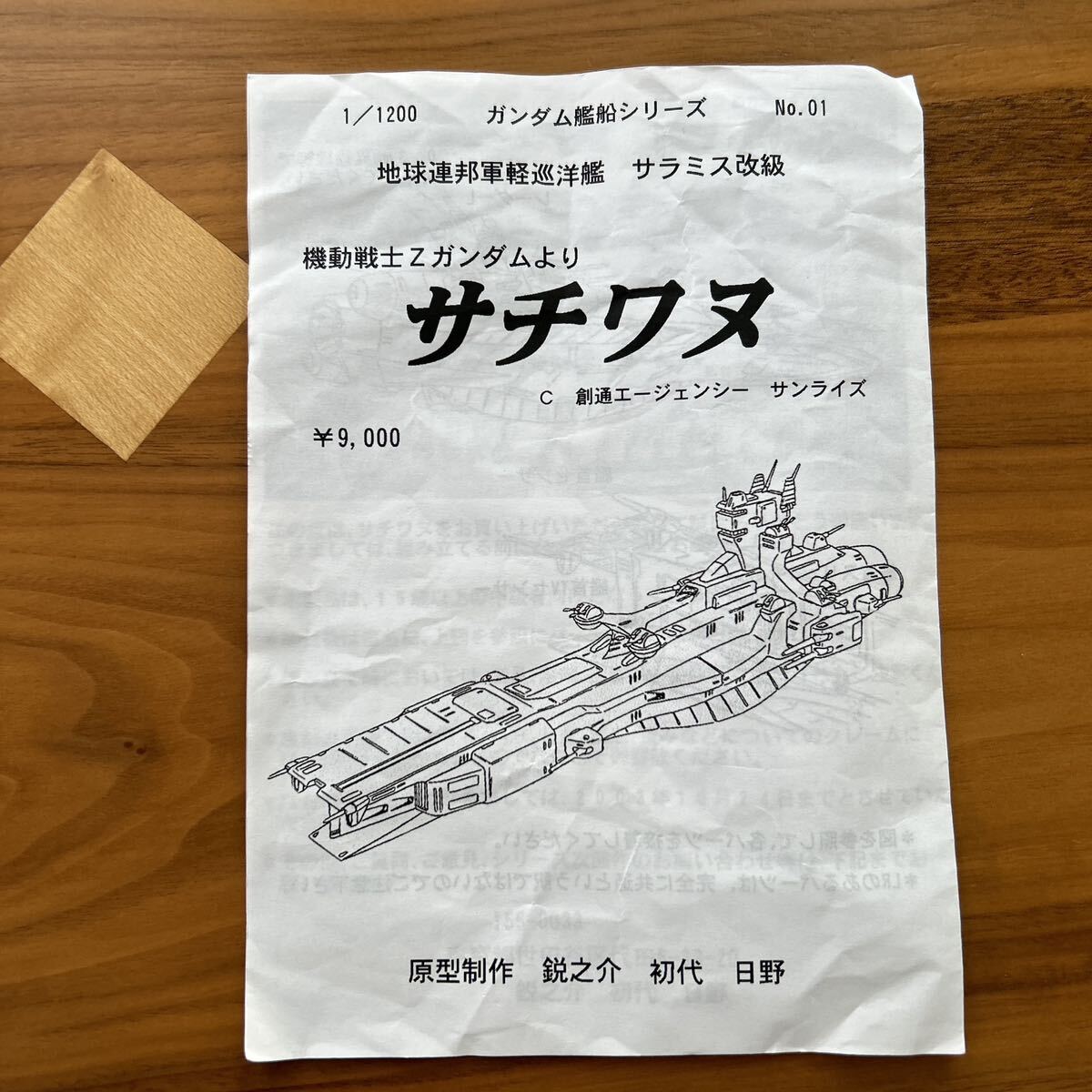 ガンダム キャラホビ C3んどぱら屋 1/1200 地球連邦軍 軽巡洋艦 サラミス改級 サチワヌZガンダム 初代日野 正規品 未組立_画像2