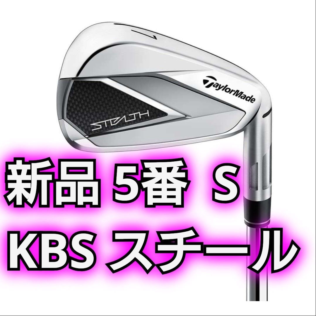 新品 ステルス アイアン 5番 S KBS MAX MT85 JP スチール シャフト 右利き 5I STEALTH  単品