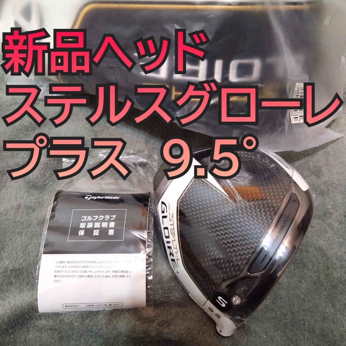 新品 ステルス グローレ プラス 9.5度 ドライバー ヘッドのみ stealth gloire ＋ 単体 ステルス2 1W