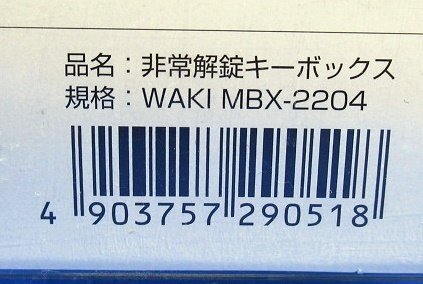 未使用 WAKI スペアキーボックス 非常解錠キー付 MBX-2204 カードキー可 レバーハンドル対応 送料520円 アウトレット