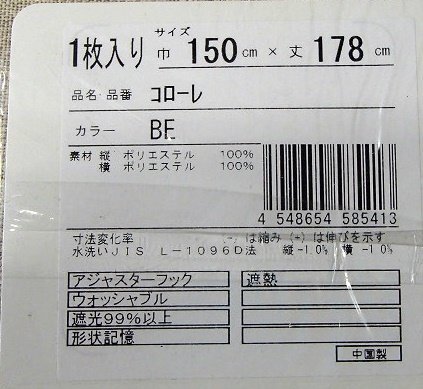 即決 未使用 開封品 コローレ 遮光カーテン 150×178cm 1枚入 BE ベージュ 遮光 遮熱 洗える 形状記憶 フック付 省エネ_画像5