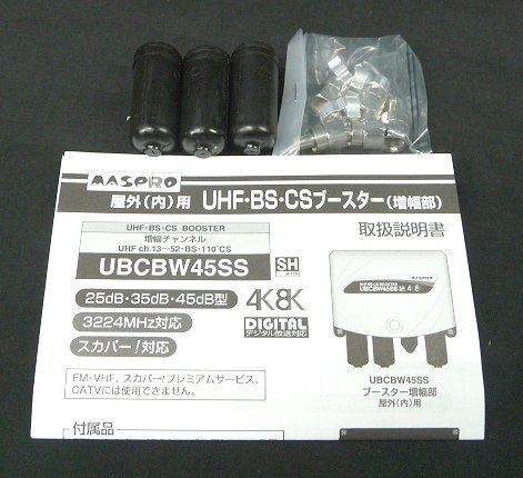 未使用 マスプロ MASPRO UHF・BS・CSブースター UBCBW45SS 4K・8K対応 送料一律520円