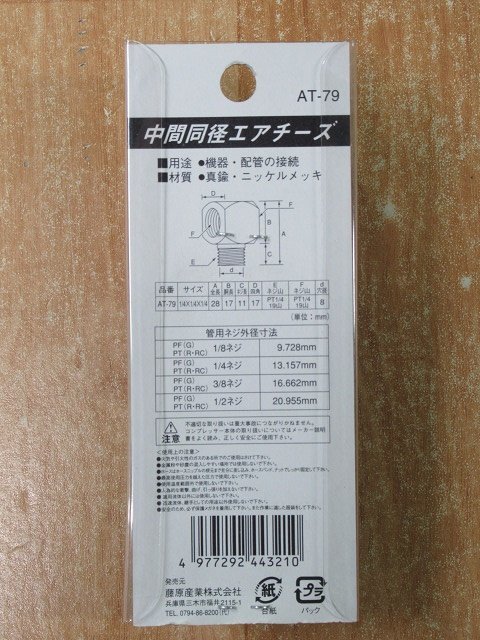 5個セット 未使用 AT-79 中間異怪エアチーズ SK11 藤原産業 443210 配管継手 送料350円_画像5