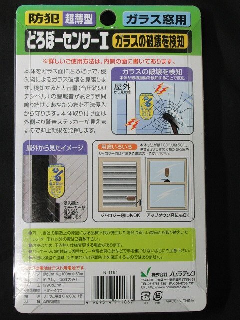 2個セット 未使用 どろぼーセンサーⅠ ガラス窓用 N-1161 貼るだけ取付簡単 超薄型 防犯 ノムラテック 送料370円の画像5