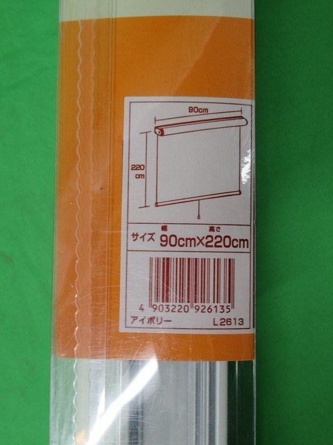 2点セット 未使用 フルネス ロールスクリーン L2613 幅90cm×高さ220cm アイボリー 昇降スムーズ 巻上げ速度調整の画像6
