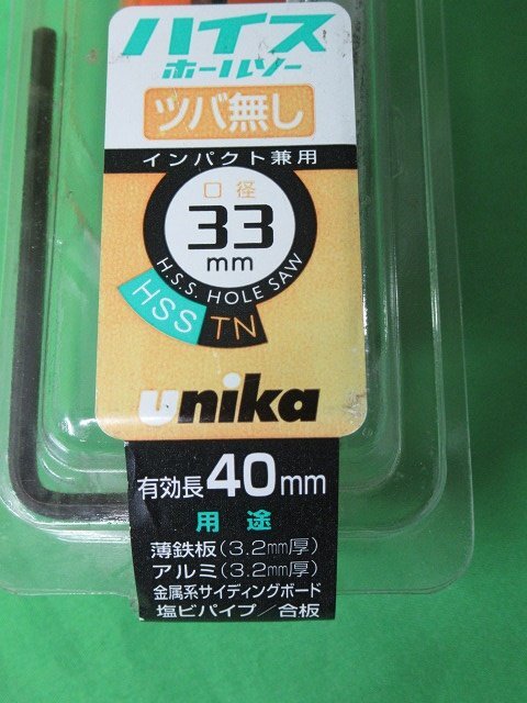 未使用 ユニカ ハイスホールソー ツバ無し 口径33mm 有効長40mm HSS-33TN インパクト兼用 アウトレット unika 送料300円_画像2