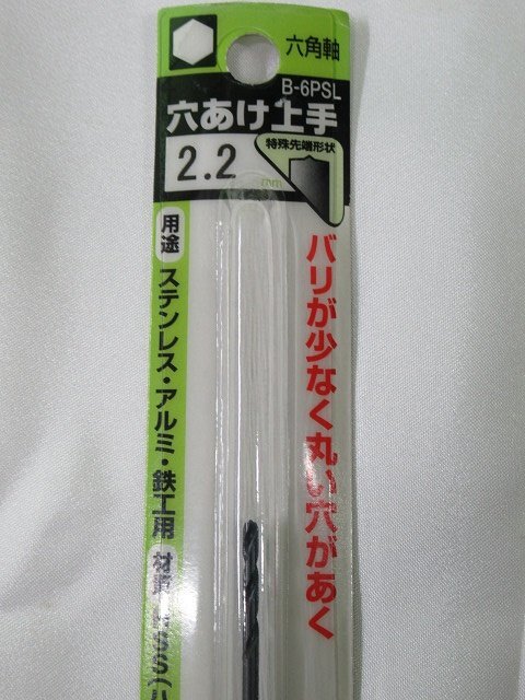 送料無料！ 5本セット 未使用 三菱 六角軸ドリル 穴あけ上手 B-6PSL 2.2mm ステンレス アルミ 鉄工 アウトレット_画像3