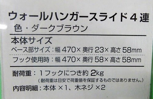 未使用 ウォールハンガー スライド式 4連 茶 ダークブラウン シンプル ドウシシャ HKM-S4DBR_画像8