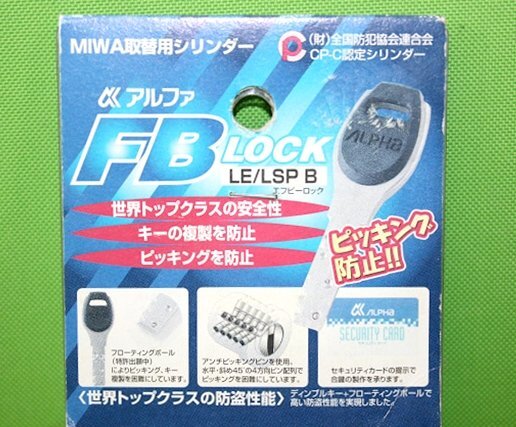 ２点セット アルファ FBロック LE/LSP B ローズなし MIWA取替用シリンダー 送料520円の画像3