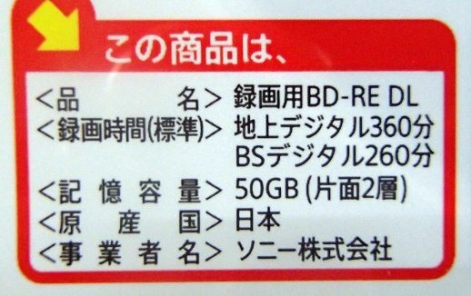 未使用 未開封 SONY ソニー ブルーレイディスク くり返し録画用 50GB BD-RE DL 10BNE2VJPS2 10枚パック 送料520円_画像7