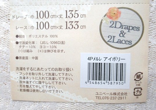 即決 未使用 ユニベール 厚地2枚＆レース2枚 4枚セットカーテン 4Pメルレ アイボリー ドレープ 100×135cm レース 100×133cm 洗える_画像4