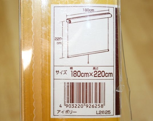 未使用 ロールスクリーン 幅180cm×高さ220cm アイボリー L2625 昇降スムーズ 巻上げ速度調整 カーテンレール取付可 フルネス_画像5