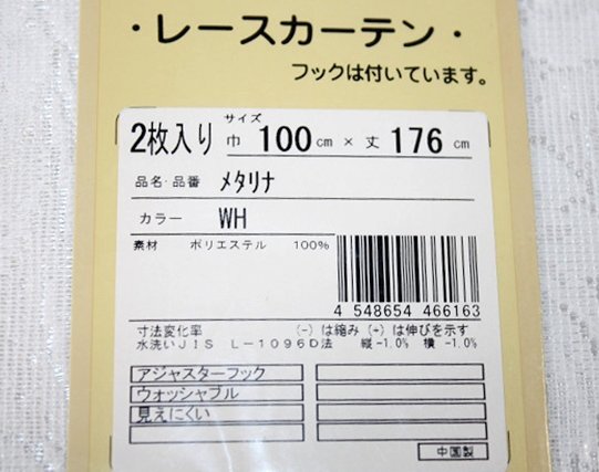 即決 未使用 プライバシーレースカーテン 100cm×176cm 2枚入 ホワイト WH メタリナ 見えにくい 洗える ユニベール_画像4