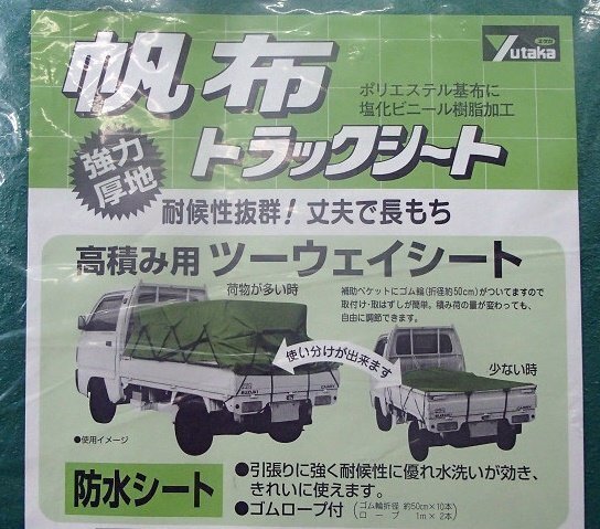 未使用 ユタカメイク 帆布 トラックシート 2号 約2.1×2.4m H-2 厚地 防水 高積み ツーウェイ 軽トラック 荷台カバーの画像2