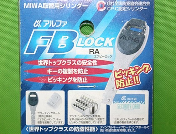 2点セット アルファ FBロック RA MIWA取替用シリンダー パッケージ無し 送料520円の画像3