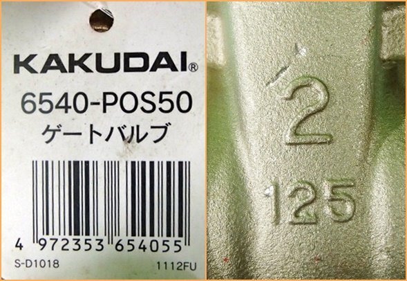未使用 7点セット KAKUDAI カクダイ ゲートバルブ 6540-POS50 6540-POS40 ボールバルブ 6510-POS50の画像4