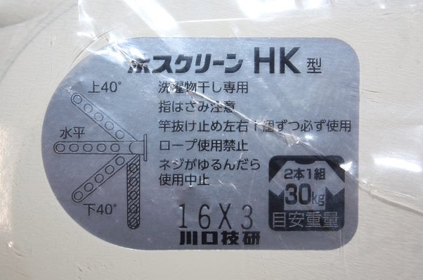 未使用 3点セット ホスクリーン 窓壁用 物干し HK-55-W ホワイト 川口技研の画像5