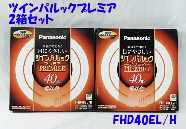未使用 2個セット Panasonic パナソニック ツインパルック プレミア 電球色 40形 FHD40EL/H 丸型 蛍光灯の画像1