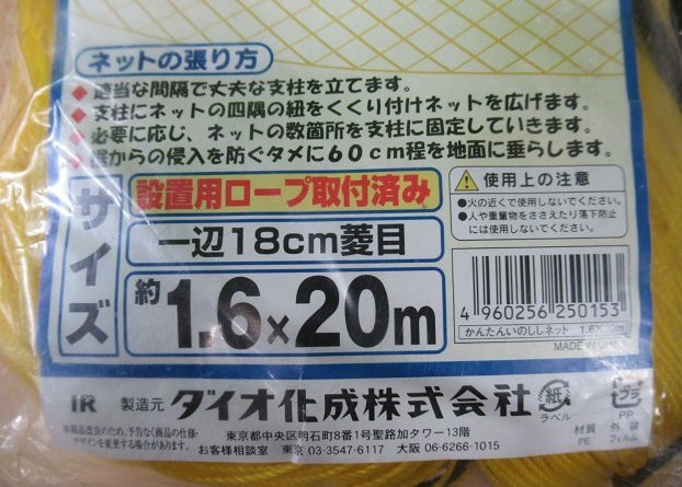 2個セット 未使用 かんたん いのししネット 1.6×20m 菱目 18cm ダイオ化成 猪 鹿 いのしし 害獣 防獣 ネット 忌避_画像5