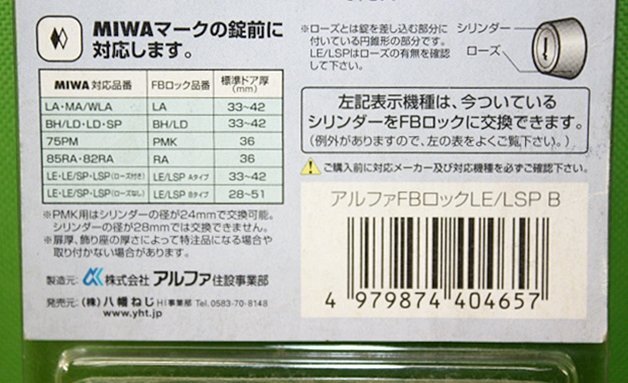 ２点セット アルファ FBロック LE/LSP B ローズなし MIWA取替用シリンダー 送料520円の画像7