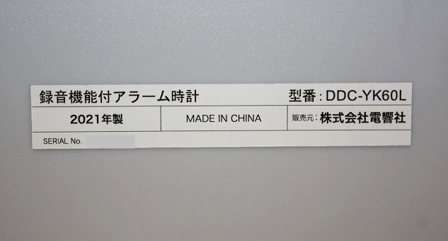 展示品 メッセージクロック DDC-YK60L 電波時計 目覚まし時計 録音 ボイスメモ スヌーズ アラーム カレンダー ゼピール ZEPEAL 送料520円の画像6