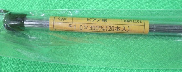 3セット 未使用 Eggs ピアノ線 KM91103 径1.0×300mm 20本入り アウトレット 送料350円_画像3