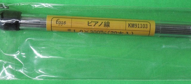 3セット 未使用 Eggs ピアノ線 KM91103 径1.0×300mm 20本入り アウトレット 送料350円_画像2