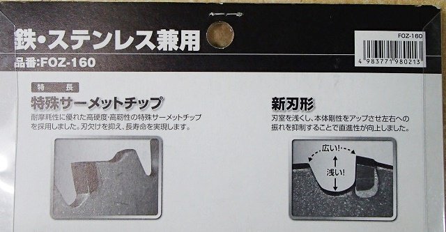 未使用 グローバルソー スーパーZ FOZ-160 鉄・ステンレス兼用 モトユキ マルノコ 送料370円_画像6