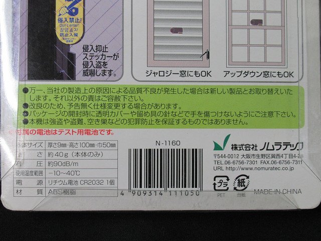 2個セット 未使用 どろぼーセンサーⅡ 窓・ドア対応 N-1160 貼るだけ取付簡単 超薄型 防犯 ノムラテック 送料370円_画像7