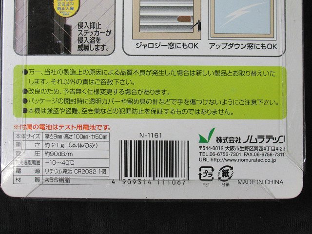 2個セット 未使用 どろぼーセンサーⅠ ガラス窓用 N-1161 貼るだけ取付簡単 超薄型 防犯 ノムラテック 送料370円の画像7