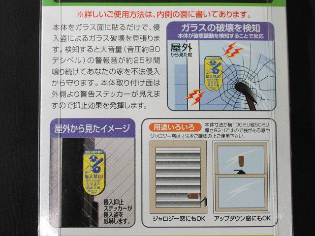 2個セット 未使用 どろぼーセンサーⅠ ガラス窓用 N-1161 貼るだけ取付簡単 超薄型 防犯 ノムラテック 送料370円の画像6