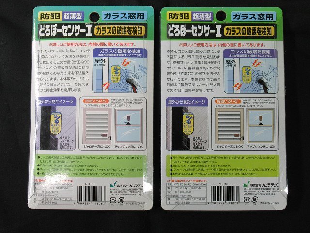 2個セット 未使用 どろぼーセンサーⅠ ガラス窓用 N-1161 貼るだけ取付簡単 超薄型 防犯 ノムラテック 送料370円の画像2