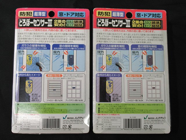 2個セット 未使用 どろぼーセンサーⅡ 窓・ドア対応 N-1160 貼るだけ取付簡単 超薄型 防犯 ノムラテック 送料370円の画像2